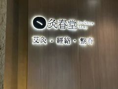 -灸春堂·专业艾灸·连锁品牌(丰潭路店)