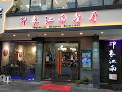 -印象江南(东栅店)