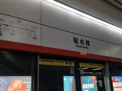 -取水楼(地铁站)