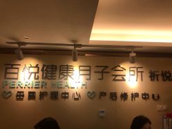 -百悦健康月子中心(祈悦店)