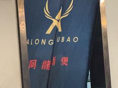 -阿龙酒煲(海宁新苑路店)