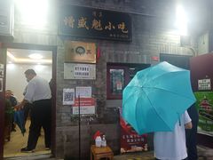 -增盛魁小吃店