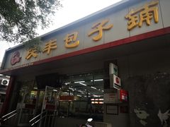 -庆丰包子铺(大红罗厂店)
