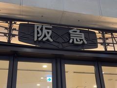 -阪急百货店(梅田总店)