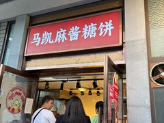 -马凯餐厅(地安门店)