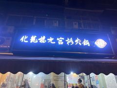 -化龙桥九宫格火锅(清水河店)