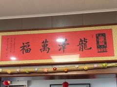 -龙香居海鲜浑锅家常菜·特色驴肉