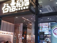 -谷田稻香(佛罗伦萨店)