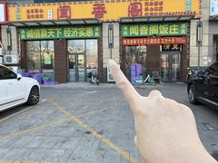-闻香阁·清真(光荣道店)
