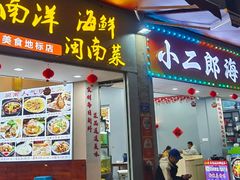 -小二郎私房菜(鼓浪屿店)