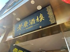 -老广酒楼(樱花店)