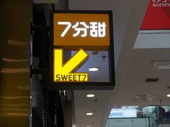 -7分甜(李沧万达店)