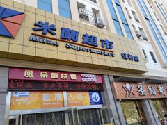 -米兰超市(红桥店)