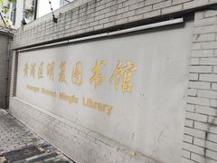 门面-明复图书馆