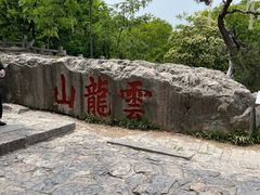 -云龙山