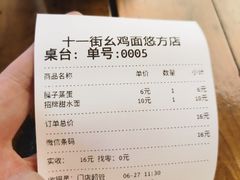 账单-十一街幺鸡成都担担面(悠方店)