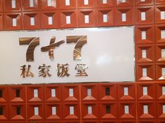 -7+7私家饭堂(人民路店)