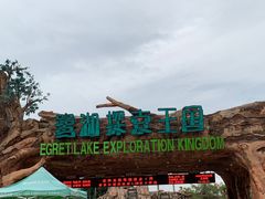 -美的鹭湖探索王国