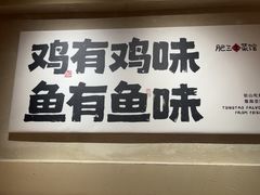 -肥三土菜馆(五四广场店)