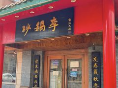-砂锅李(九江路店)