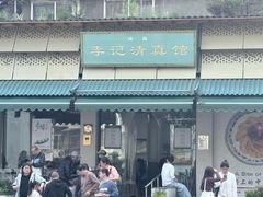 -李记清真馆(打钉巷店)