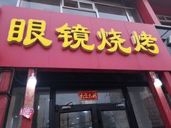 门面-胜泽眼镜烧烤(云霄路直营店)