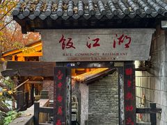 -饭江湖·江湖菜(湖广会馆店)