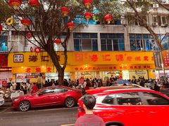 -海汇源老烧麦店(东大街总店)