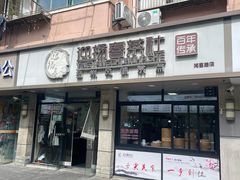 -迎扬春茶社(闻喜路店)