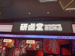 门面-研卤堂香糯热卤(青秀航洋城店)