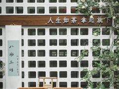 -扫雪煮茶(西村店)