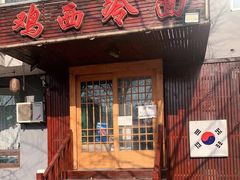 门面-鸡西冷面(翠竹店)