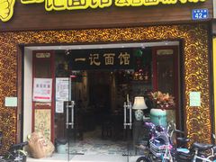 门面-一记面馆(易发店)