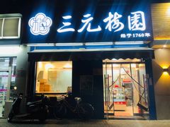 门面-三元梅园(新源里店)