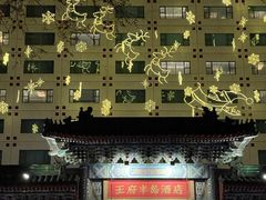 -王府半岛酒店·大堂茶座