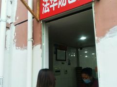 门面-法华汤包馆(法华镇路店)