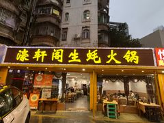 -濠轩阁特色生蚝火锅(水湾路店)