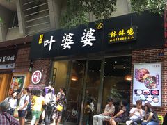 门面-嘉州叶婆婆钵钵鸡(建设路店)