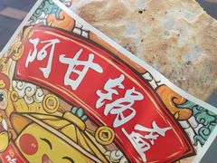 -阿甘锅盔(合生汇购物中心店)