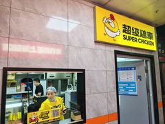 -超级鸡车(长寿路店)
