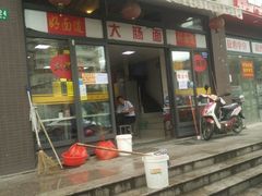 门面-好面道大肠面(中华路店)