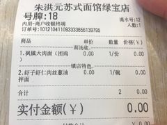 -朱洪元苏式面馆(绿宝广场店)