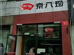 门面-京八珍(和平东桥店)