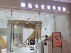 -蜜丝卡伦美甲美睫半永久