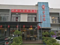 -茅溪菜·家宴(上品拾陆店)