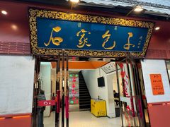 -石家包子(大学习巷店)