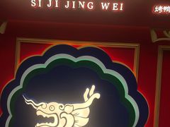 门面-四季小馆·地道北京小吃(广百店)
