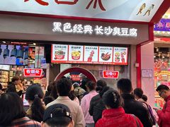 -黑色经典臭豆腐·湖南特产(坡子街店)