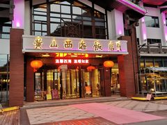 -黄山西海饭店-自助餐厅