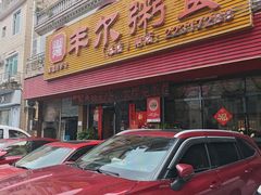 -丰尔粥食·粥底火锅·桑拿鸡(大良总店)